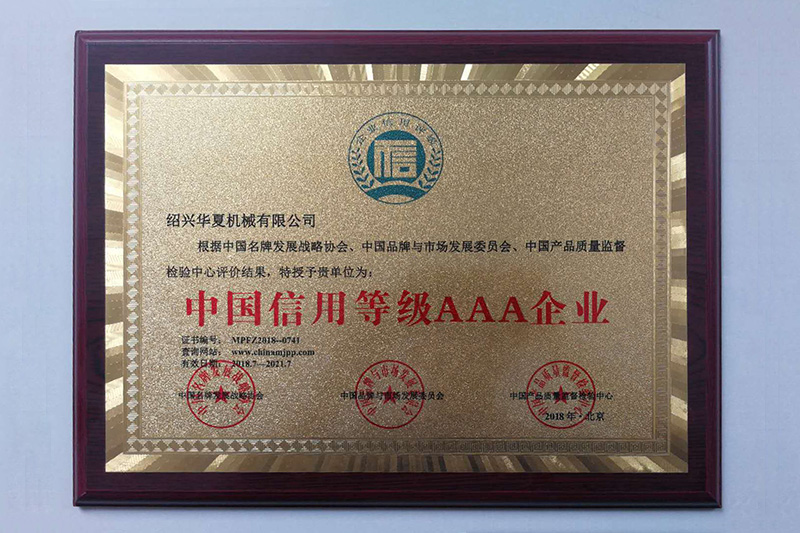 中国信用等级AAA企业证书